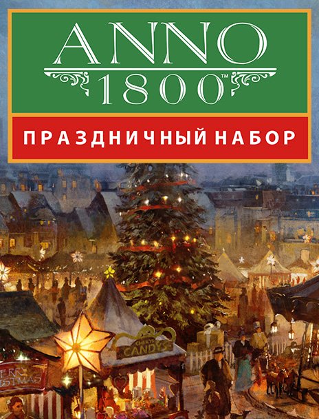 Купить дешево Anno 1800 Holiday Pack Купить ключ дешево Anno 1800 Holiday Pack