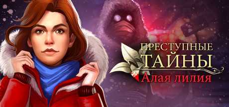 Купить дешево Crime Secrets. Crimson Lilly Купить ключ дешево Crime Secrets. Crimson Lilly