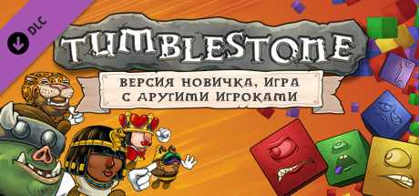 Купить дешево Tumblestone. Multiplayer Starter Pack Upgrade Купить ключ дешево Tumblestone. Multiplayer Starter Pack Upgrade