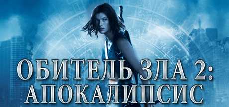 Купить дешево Resident Evil. Apocalypse Купить ключ дешево Resident Evil. Apocalypse