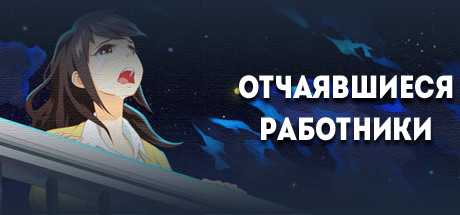 Купить дешево Discouraged Workers. Commercial License Купить ключ дешево Discouraged Workers. Commercial License