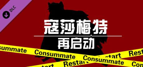 Купить дешево Consummate:Restart Купить ключ дешево Consummate:Restart