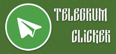 Купить дешево Telegrum Clicker Купить ключ дешево Telegrum Clicker