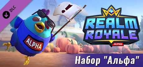 Купить дешево Realm Royale. Alpha Pack Купить ключ дешево Realm Royale. Alpha Pack