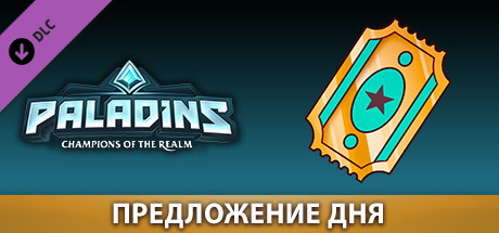 Купить дешево Paladins. Daily Deal Token Купить ключ дешево Paladins. Daily Deal Token