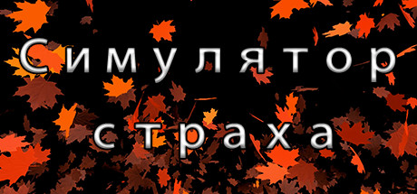 Купить дешево Fear Simulator. Commercial License Купить ключ дешево Fear Simulator. Commercial License