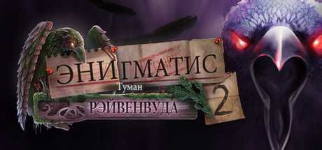 Купить дешево Enigmatis. The Mists of Ravenwood Купить ключ дешево Enigmatis. The Mists of Ravenwood