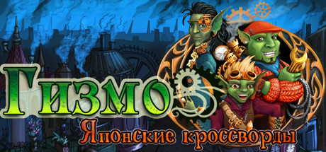 Купить дешево Gizmos. Steampunk Nonograms Купить ключ дешево Gizmos. Steampunk Nonograms