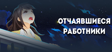 Купить дешево Discouraged Workers Купить ключ дешево Discouraged Workers