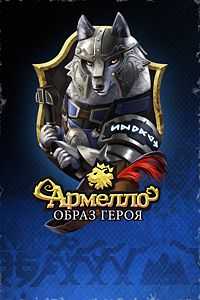 Купить дешево Армелло. образ героя Тейн, страж Хакона Купить ключ дешево Армелло. образ героя Тейн, страж Хакона