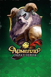 Купить дешево Армелло. образ героя Полководец Бран Купить ключ дешево Армелло. образ героя Полководец Бран
