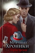 Купить дешево Мрачные Хроники. Город Грехов (Mobile) Купить ключ дешево Мрачные Хроники. Город Грехов (Mobile)