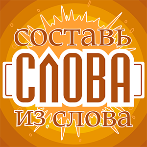Купить дешево Составь слова из слова (Mobile) Купить ключ дешево Составь слова из слова (Mobile)