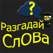 Купить дешево Разгадай Слова+ (Mobile) Купить ключ дешево Разгадай Слова+ (Mobile)