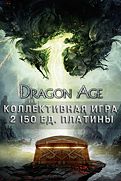 Купить дешево Коллективная игра Dragon Age. 2 150 ед. платины Купить ключ дешево Коллективная игра Dragon Age. 2 150 ед. платины