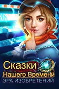 Купить дешево Сказки нашего времени. Эра изобретений (Mobile) Купить ключ дешево Сказки нашего времени. Эра изобретений (Mobile)
