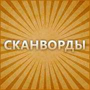 Купить дешево Сканворды (Mobile) Купить ключ дешево Сканворды (Mobile)