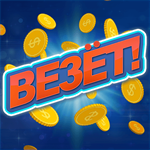 Купить дешево Везёт!. игровые автоматы и слоты казино вулкан (Mobile) Купить ключ дешево Везёт!. игровые автоматы и слоты казино вулкан (Mobile)