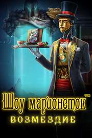 Купить дешево Шоу марионеток. Возмездие Купить ключ дешево Шоу марионеток. Возмездие