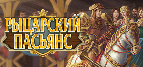 Купить дешево Knight Solitaire Купить ключ дешево Knight Solitaire