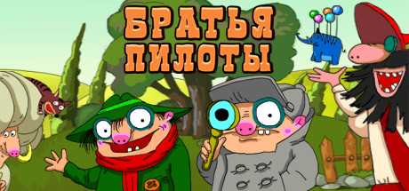 Купить Pilot Brothers