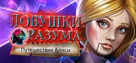 Купить Mind Snares. Alice's Journey