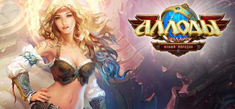 Купить дешево Аллоды Онлайн Купить ключ дешево Аллоды Онлайн