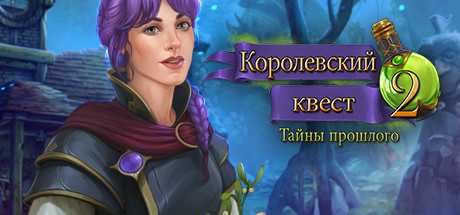Купить Queen's Quest 2. Stories of Forgotten Past