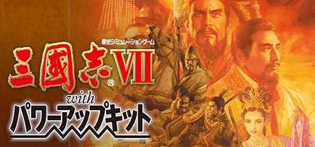 Купить дешево Romance of the Three Kingdoms VII with Power Up Kit Купить ключ дешево Romance of the Three Kingdoms VII with Power Up Kit