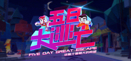 Купить дешево Five Day Great Escape 五日大逃亡 Купить ключ дешево Five Day Great Escape 五日大逃亡