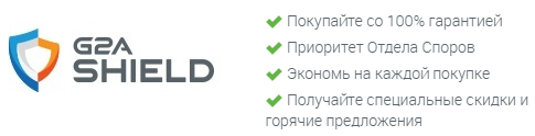 Что такое G2A Shield
