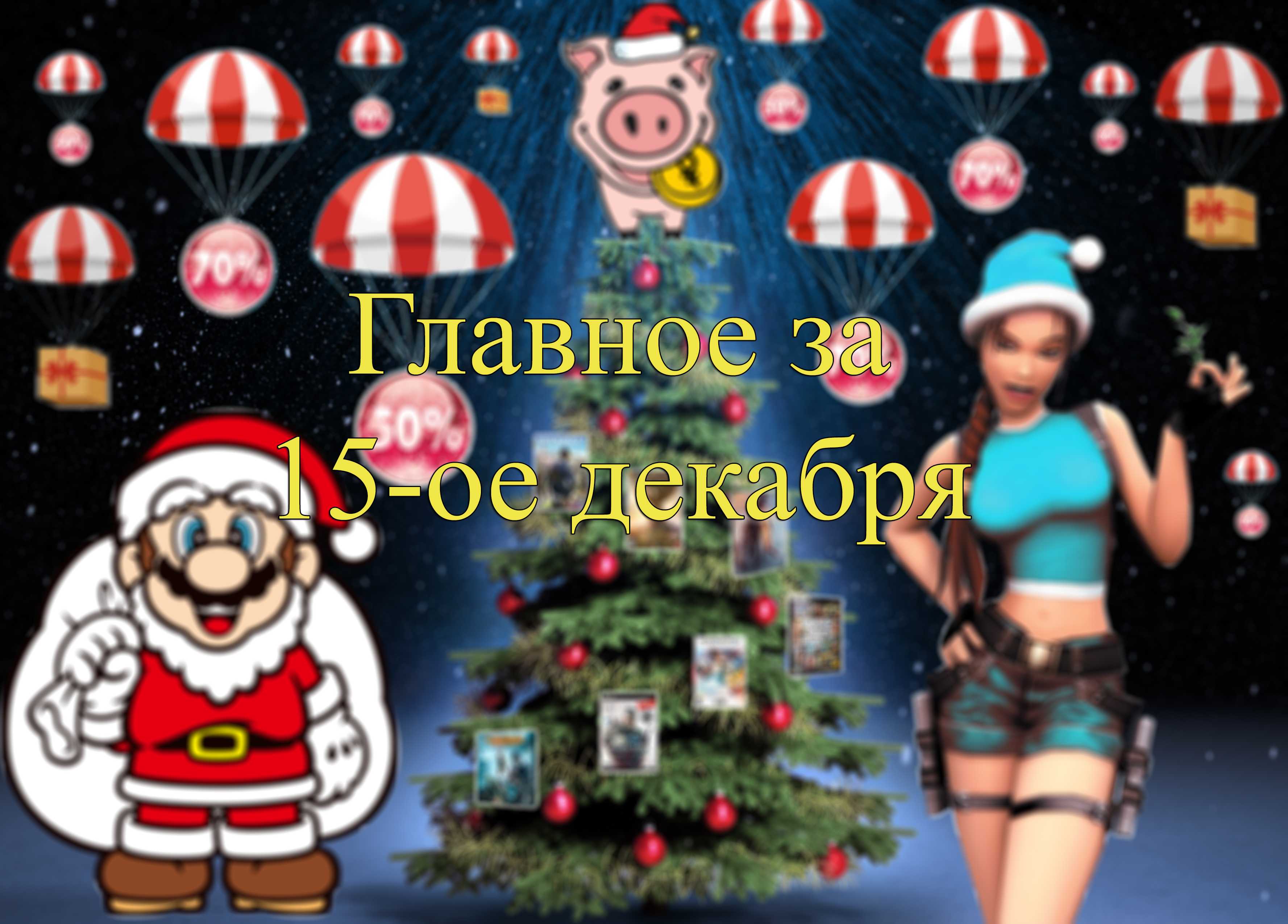 Новости Зимней Распродажи — 15 декабря