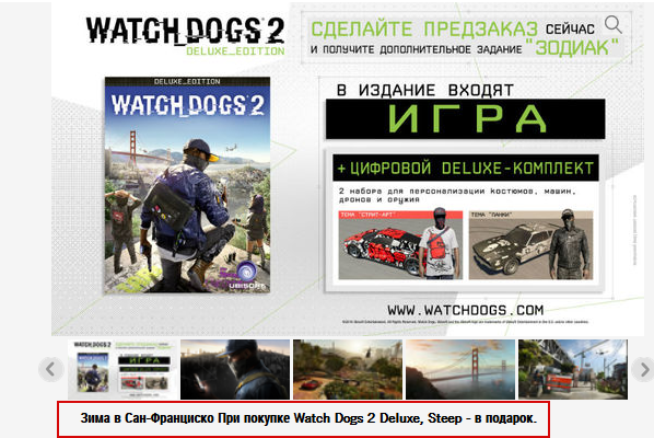 Купите Watch Dogs 2 Deluxe и получите Steep в подарок