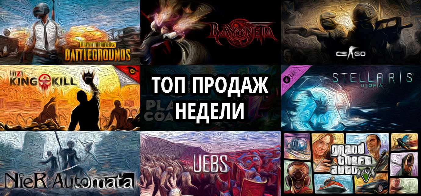 Топ продаж недели: Playerunknown’s Battlegrounds, Bayonetta и CS:GO