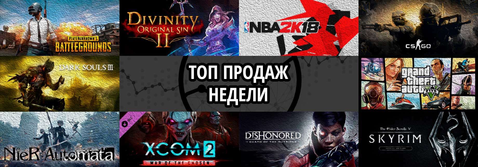 Топ продаж за неделю: Playerunknown’s Battlegrounds, Divinity. Original Sin 2 и NBA 2K18