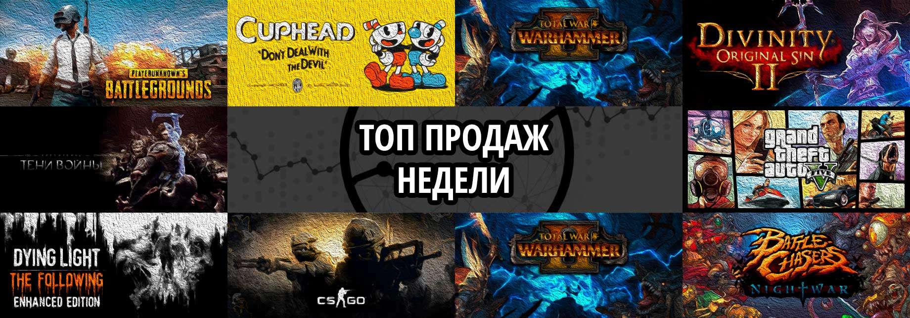 Топ продаж за неделю: Playerunknown’s Battlegrounds, Cuphead и Total War. WARHAMMER II