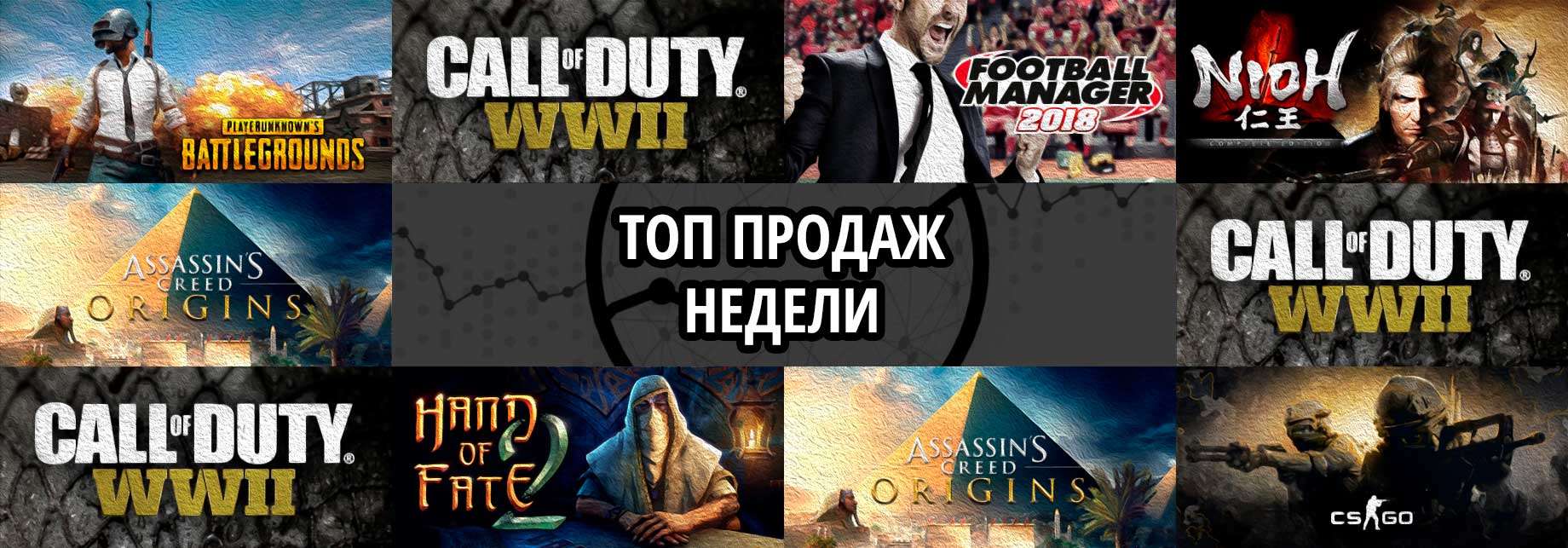 Топ продаж за неделю: PUBG, Call of Duty. WWII и Football Manager 2018