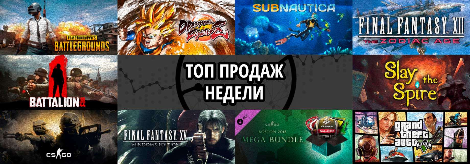 Топ продаж за неделю: Playerunknown’s Battlegrounds, DRAGON BALL FighterZ и Subnautica