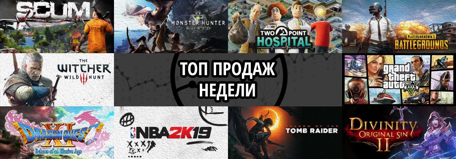 Топ продаж за неделю: SCUM, Monster Hunter World и Two Point Hospital