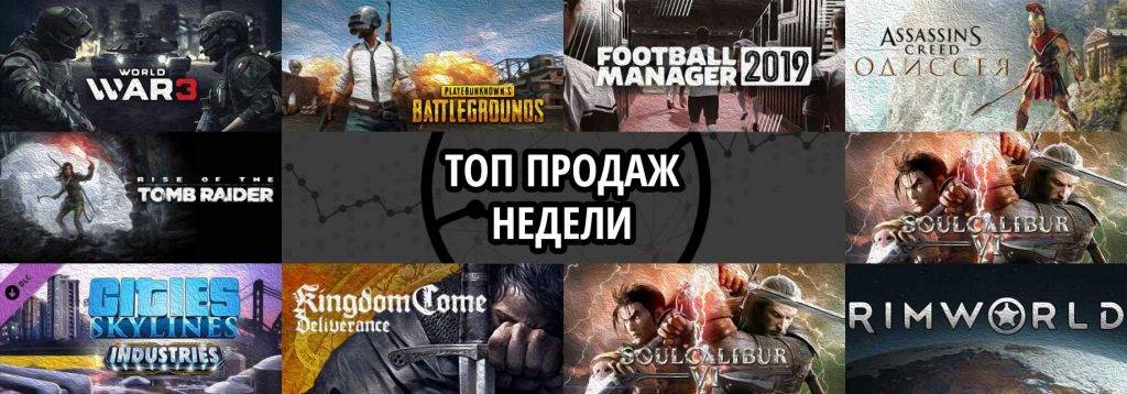 Топ продаж за неделю: World War 3, Playerunknown’s Battlegrounds и Football Manager 2019
