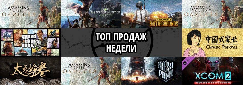 Топ продаж за неделю: Assassin’s Creed Odyssey, Monster Hunter World и Playerunknown’s Battlegrounds
