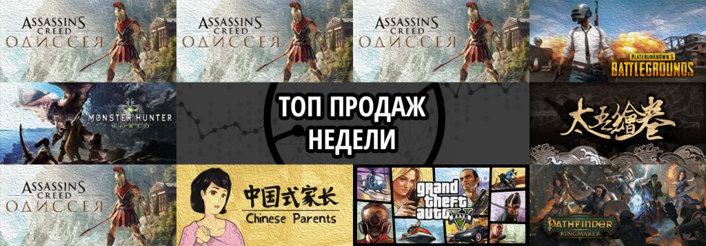 Топ продаж за неделю: Assassin’s Creed Odyssey x3