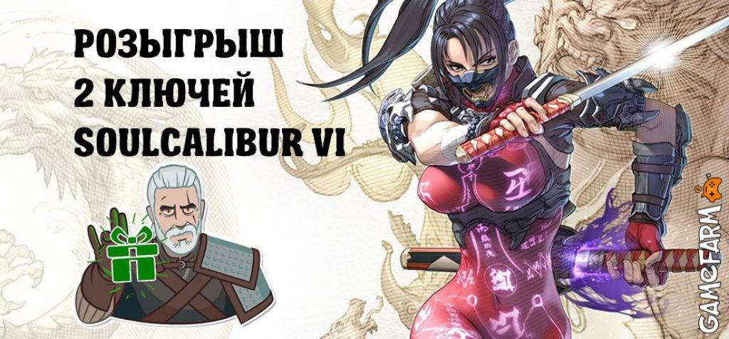 Викторина с розыгрышем ключей к Soulcalibur VI «Приглашенные звезды серии Soulcalibur»