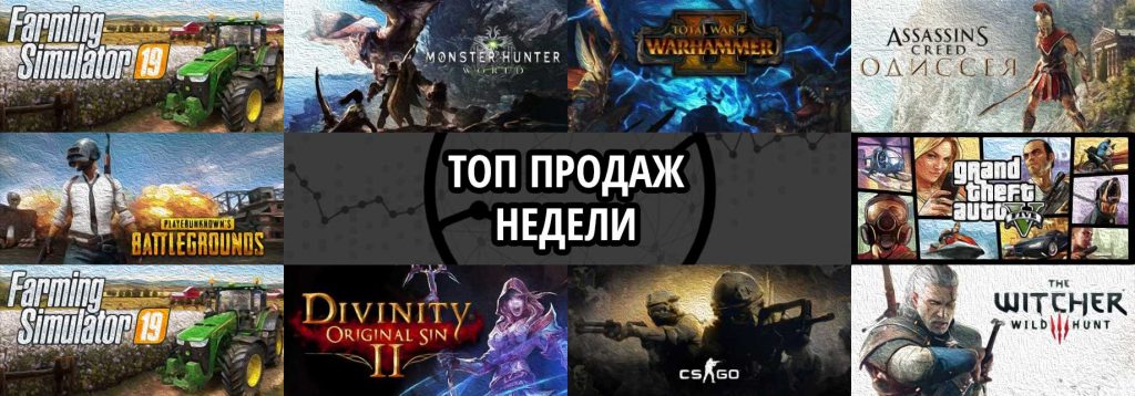 Топ продаж за неделю: Farming Simulator 19, Monster Hunter World и Total War. WARHAMMER II