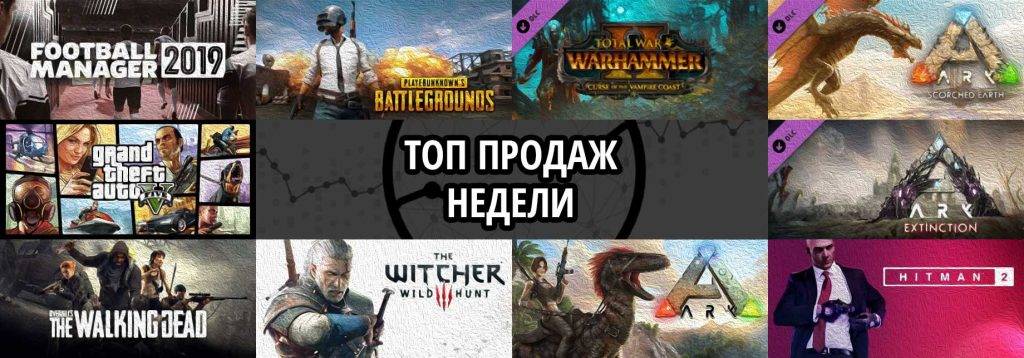 Топ продаж за неделю: Football Manager 2019, PUBG и Total War. WARHAMMER II. Curse of the Vampire Coast