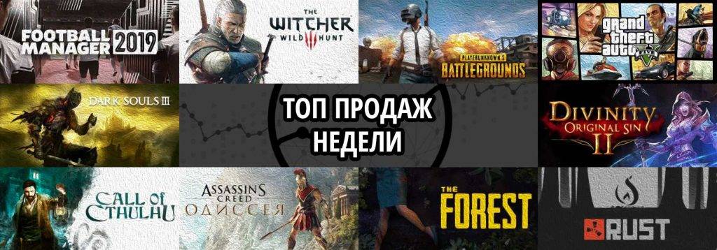 Топ продаж за неделю: Football Manager 2019, The Witcher 3. Wild Hunt. Game of the Year Edition и Playerunknown’s Battlegrounds