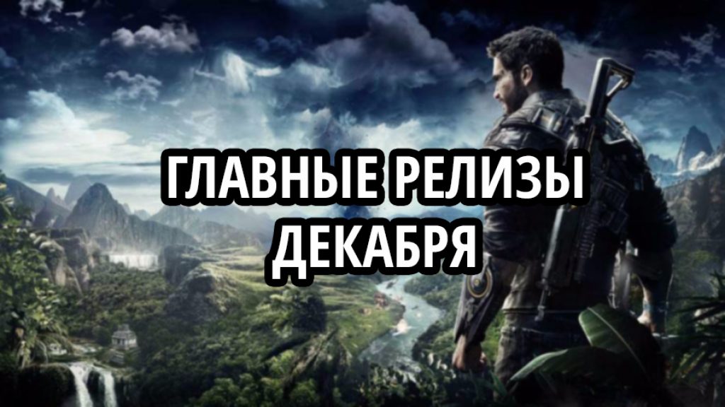 Главные релизы декабря 2018