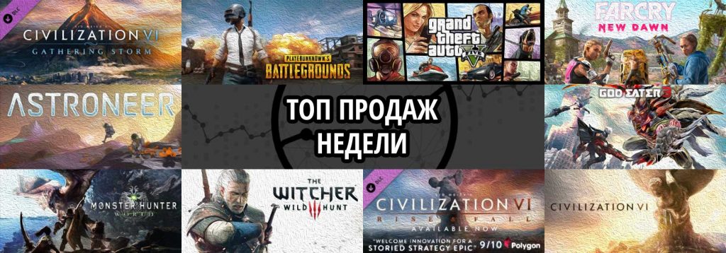 Топ продаж за неделю: Sid Meier’s Civilization VI. Gathering Storm, Playerunknown’s Battlegrounds и Grand Theft Auto V
