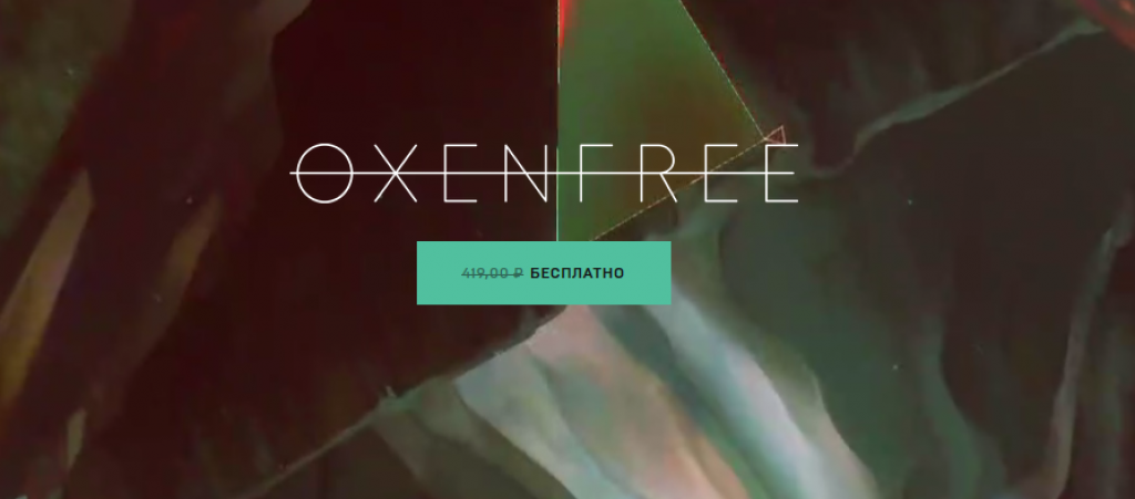 Забирайте игру Oxenfree от Epic Games Store бесплатно