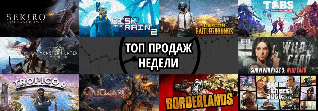 Топ продаж за неделю: Sekiro. Shadows Die Twice, Risk of Rain 2 и Playerunknown’s Battlegrounds